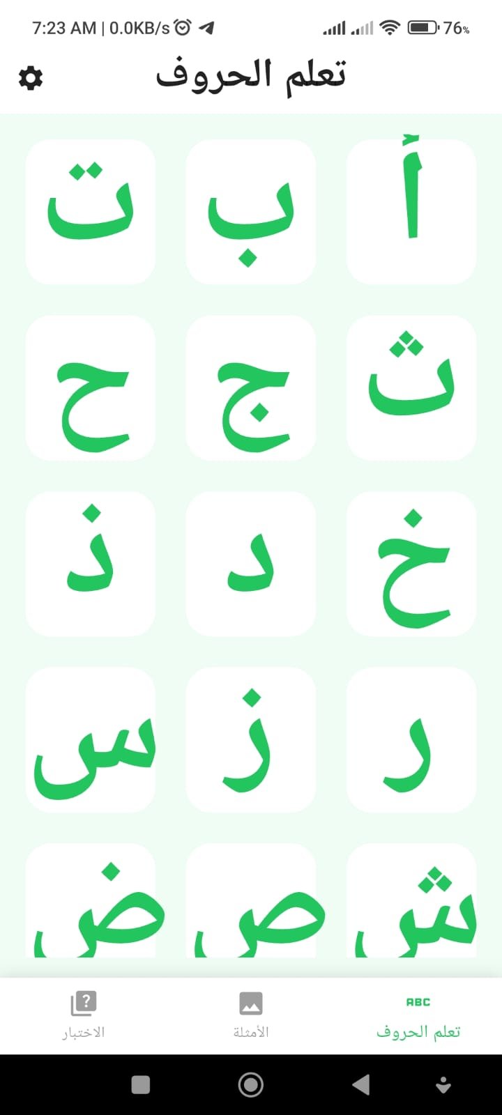 تطبيق تعلّم الحروف العربية للأطفال